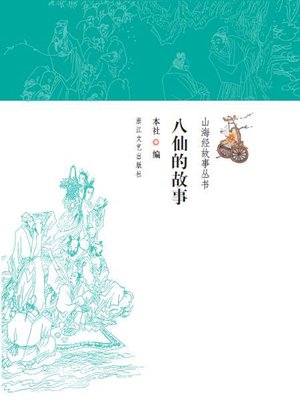 cover image of 八仙的故事(The Story of Eight Immortals)